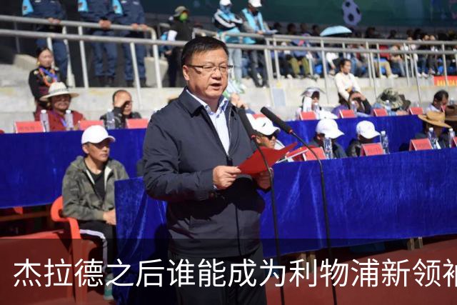杰拉德之后谁能成为利物浦新领袖？传奇球星斯米切尔点名索博斯莱