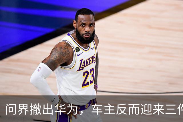 问界撤出华为，车主反而迎来三件好事